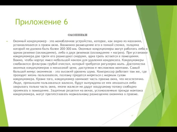 Приложение 6 ОКОННИКИ Оконный кондиционер – это моноблочное устройство, которое,