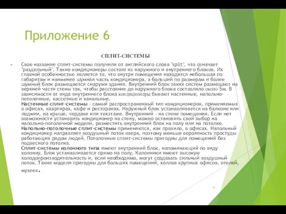 Приложение 6 СПЛИТ-СИСТЕМЫ Свое название сплит-системы получили от английского слова