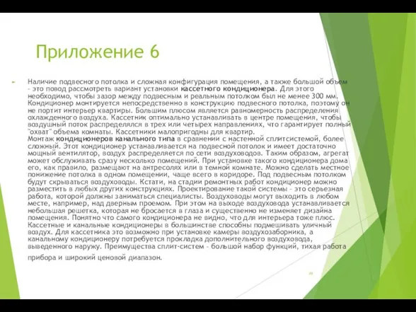 Приложение 6 Наличие подвесного потолка и сложная конфигурация помещения, а