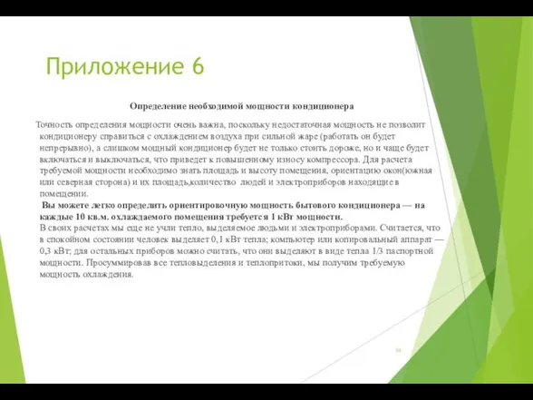 Приложение 6 Определение необходимой мощности кондиционера Точность определения мощности очень