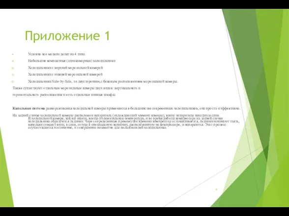 Приложение 1 Условно все модели делят на 4 типа: Небольшие