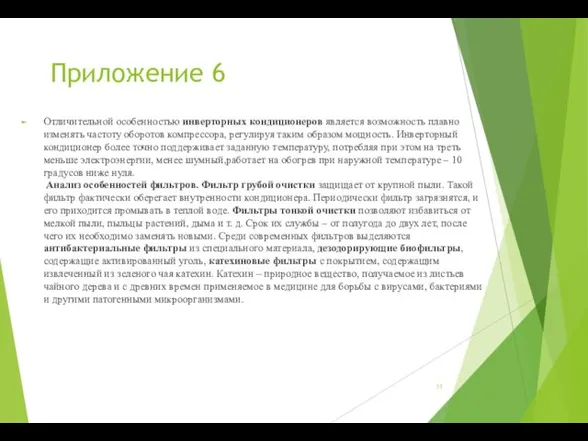 Приложение 6 Отличительной особенностью инверторных кондиционеров является возможность плавно изменять