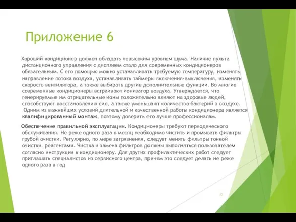 Приложение 6 Хороший кондиционер должен обладать невысоким уровнем шума. Наличие