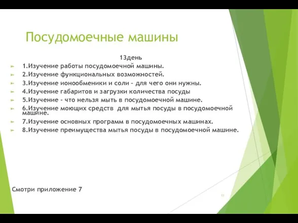 Посудомоечные машины 13день 1.Изучение работы посудомоечной машины. 2.Изучение функциональных возможностей.