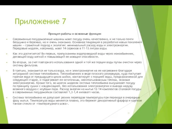 Приложение 7 Принцип работы и основные функции Современные посудомоечные машины