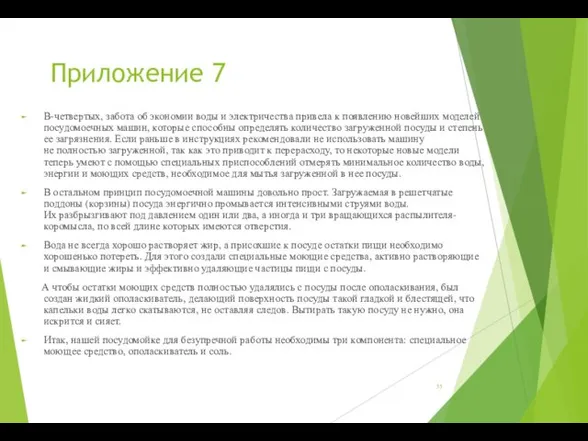 Приложение 7 В-четвертых, забота об экономии воды и электричества привела