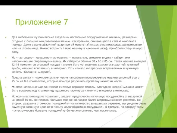 Приложение 7 Для небольших кухонь весьма актуальны настольные посудомоечные машины,