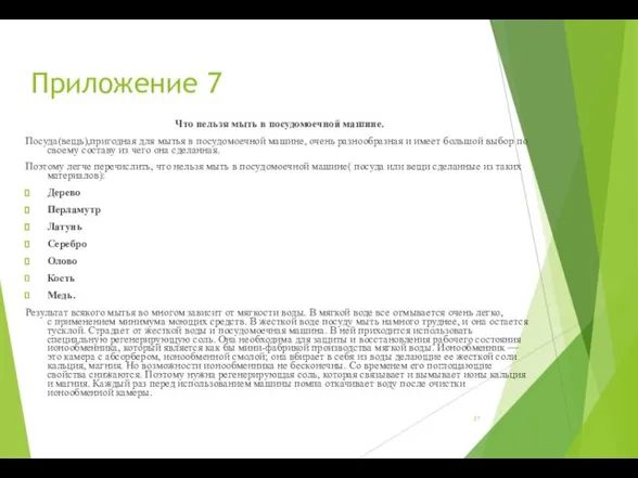 Приложение 7 Что нельзя мыть в посудомоечной машине. Посуда(вещь),пригодная для