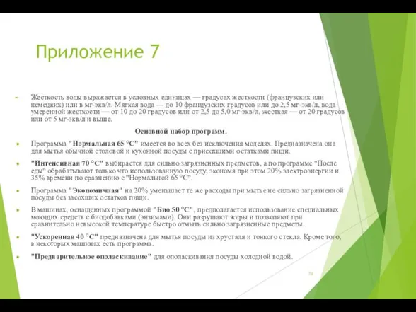 Приложение 7 Жесткость воды выражается в условных единицах — градусах