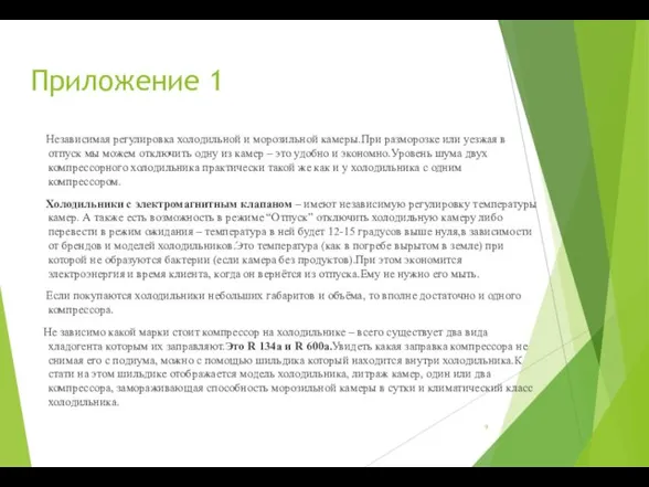 Приложение 1 Независимая регулировка холодильной и морозильной камеры.При разморозке или