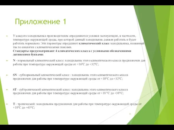 Приложение 1 У каждого холодильника производителем определяются условия эксплуатации, в