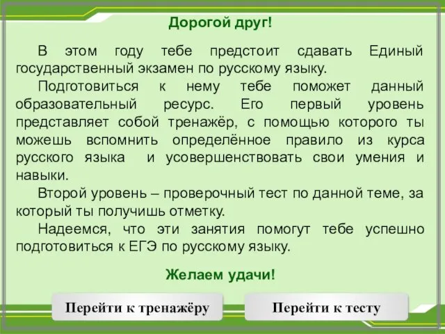 Дорогой друг! В этом году тебе предстоит сдавать Единый государственный