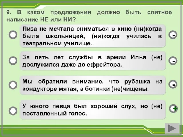 9. В каком предложении должно быть слитное написание НЕ или