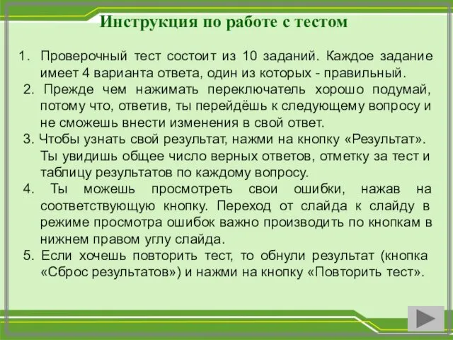 Инструкция по работе с тестом Проверочный тест состоит из 10