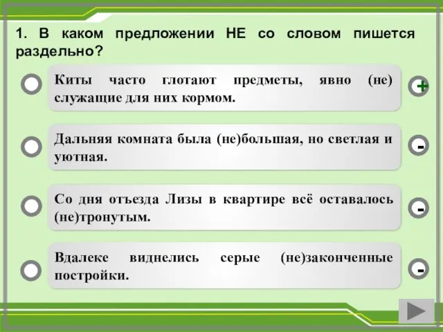 1. В каком предложении НЕ со словом пишется раздельно? Киты