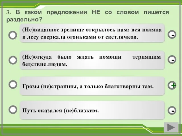 3. В каком предложении НЕ со словом пишется раздельно? Грозы