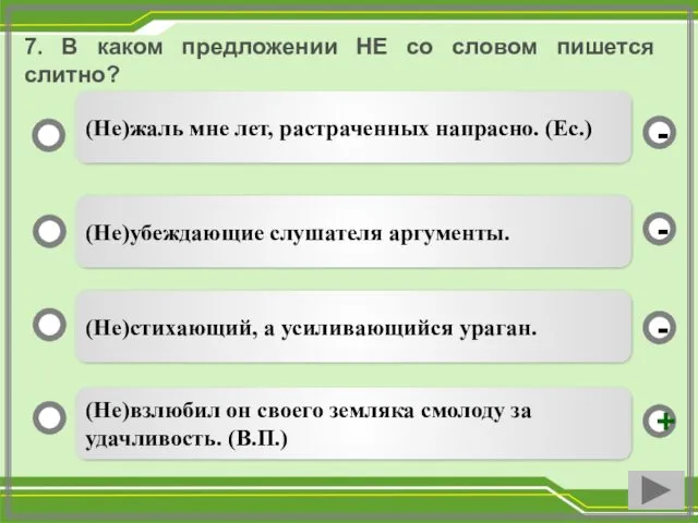 7. В каком предложении НЕ со словом пишется слитно? (Не)взлюбил