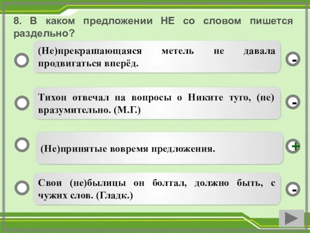 8. В каком предложении НЕ со словом пишется раздельно? (Не)принятые