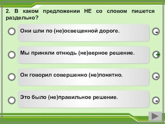 2. В каком предложении НЕ со словом пишется раздельно? Они