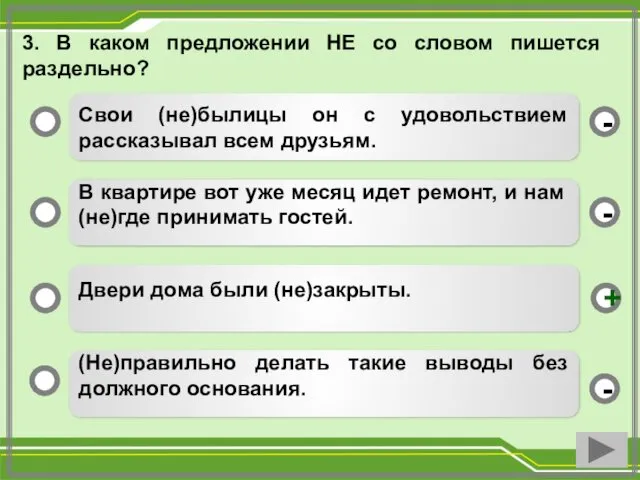 3. В каком предложении НЕ со словом пишется раздельно? Свои