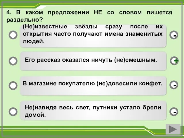 4. В каком предложении НЕ со словом пишется раздельно? (Не)известные