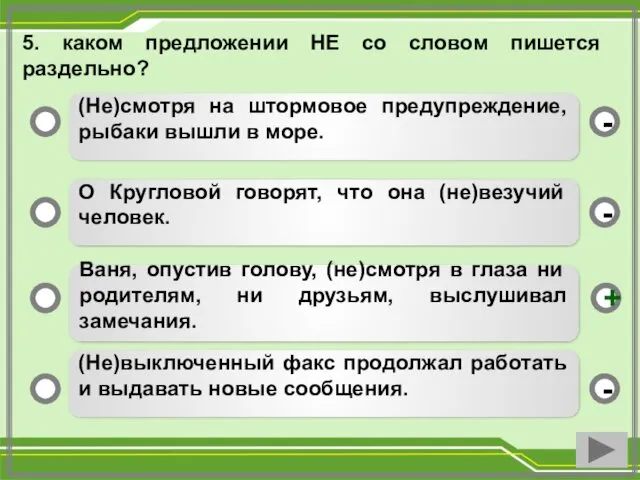 5. каком предложении НЕ со словом пишется раздельно? (Не)смотря на