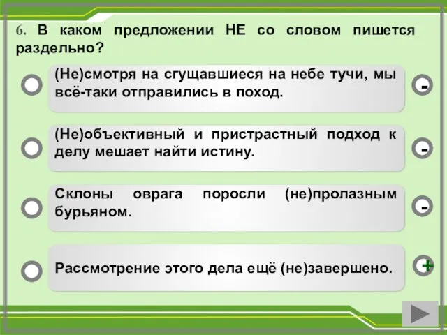 6. В каком предложении НЕ со словом пишется раздельно? (Не)смотря