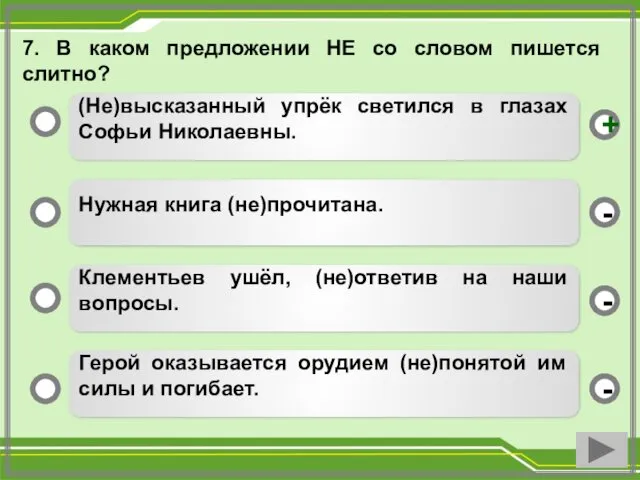 7. В каком предложении НЕ со словом пишется слитно? (Не)высказанный