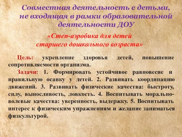 Совместная деятельность с детьми, не входящая в рамки образовательной деятельности