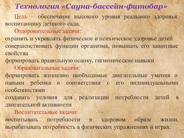 Технология «Сауна-бассейн-фитобар» Цель – обеспечение высокого уровня реального здоровья воспитаннику