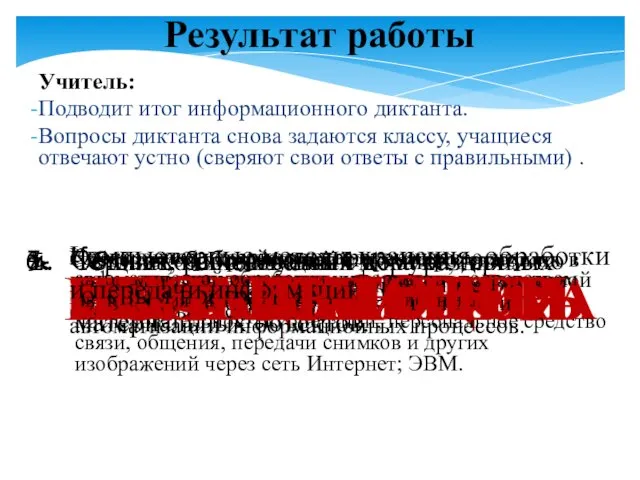 Результат работы Учитель: Подводит итог информационного диктанта. Вопросы диктанта снова