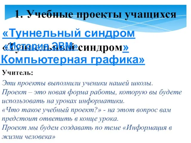 1. Учебные проекты учащихся «Туннельный синдром«Туннельный синдром» «История ЭВМ» «Компьютерная