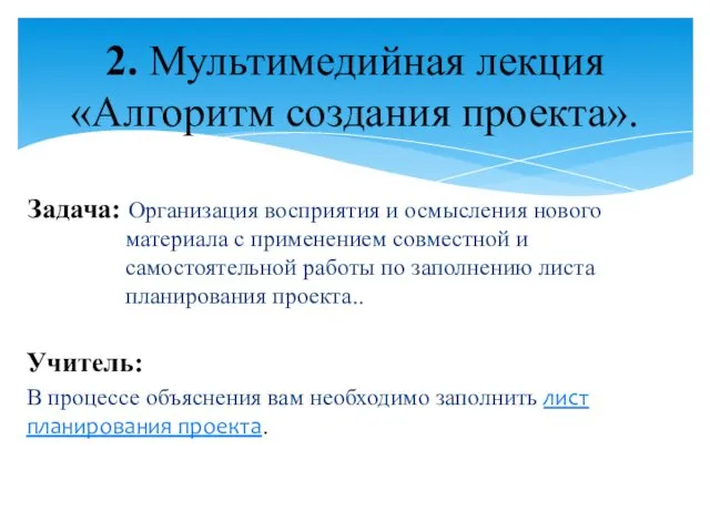 Учитель: В процессе объяснения вам необходимо заполнить лист планирования проекта.