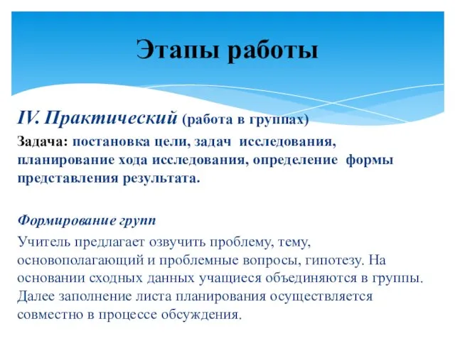 IV. Практический (работа в группах) Задача: постановка цели, задач исследования,