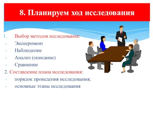 8. Планируем ход исследования Выбор методов исследования: Эксперимент Наблюдение Анализ