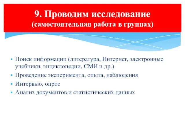 9. Проводим исследование (самостоятельная работа в группах) Поиск информации (литература,