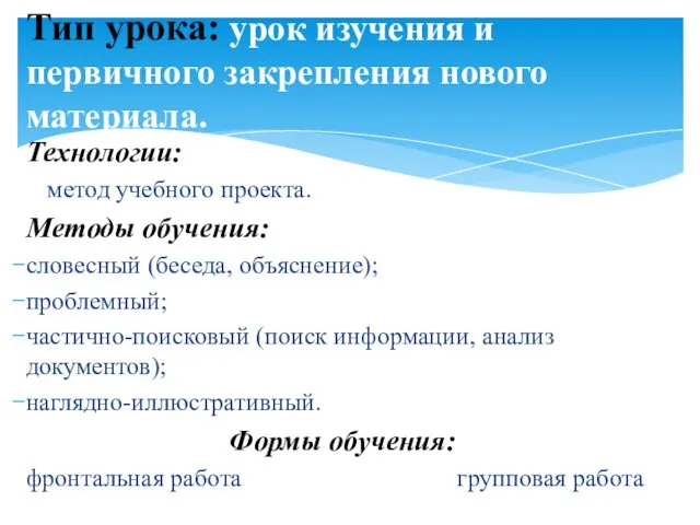 Технологии: метод учебного проекта. Методы обучения: словесный (беседа, объяснение); проблемный;