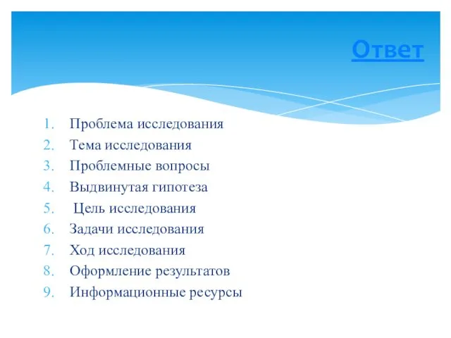 Проблема исследования Тема исследования Проблемные вопросы Выдвинутая гипотеза Цель исследования