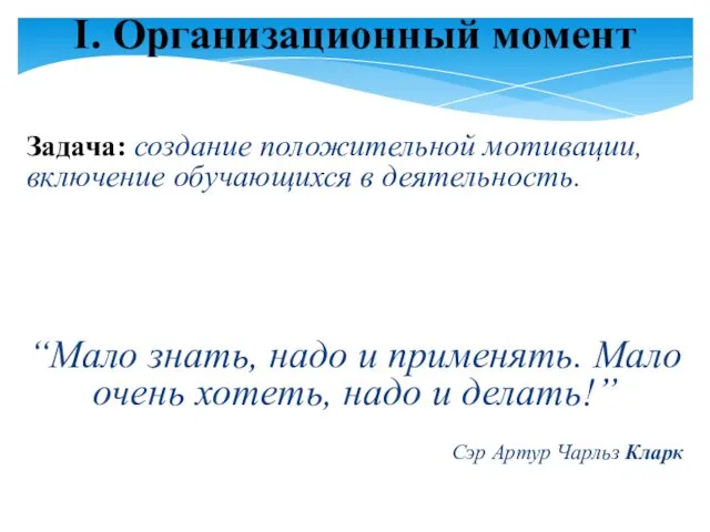 I. Организационный момент Задача: создание положительной мотивации, включение обучающихся в