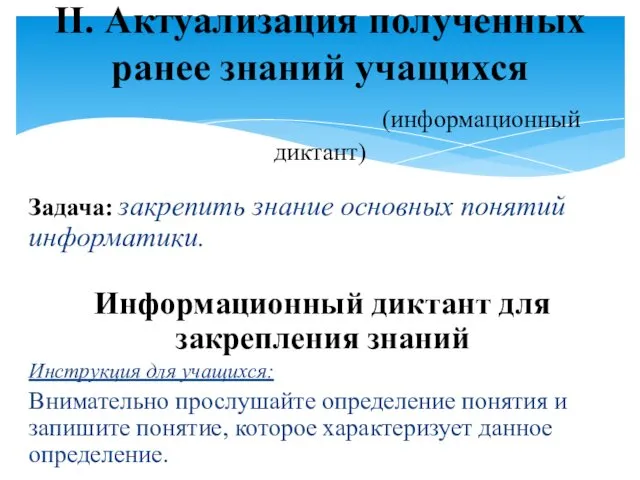 Задача: закрепить знание основных понятий информатики. Информационный диктант для закрепления