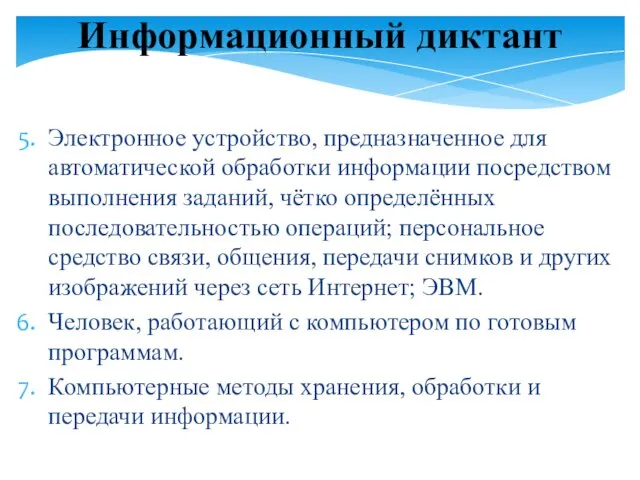 Информационный диктант Электронное устройство, предназначенное для автоматической обработки информации посредством