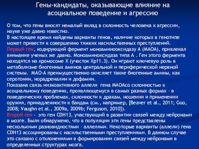 Гены-кандидаты, оказывающие влияние на асоциальное поведение и агрессию О том,