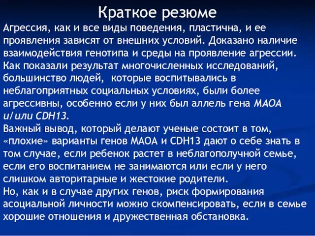 « Краткое резюме Агрессия, как и все виды поведения, пластична,