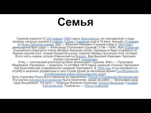 Семья Суриков родился 12 (24) января 1848 года в Красноярске,