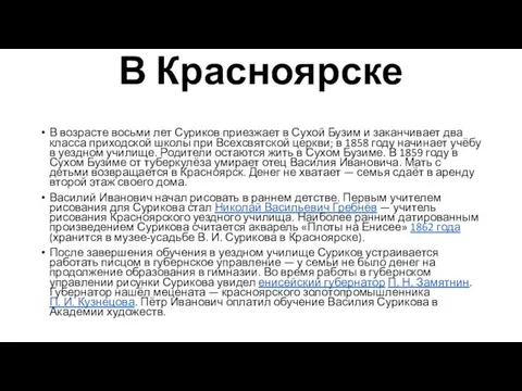 В Красноярске В возрасте восьми лет Суриков приезжает в Сухой