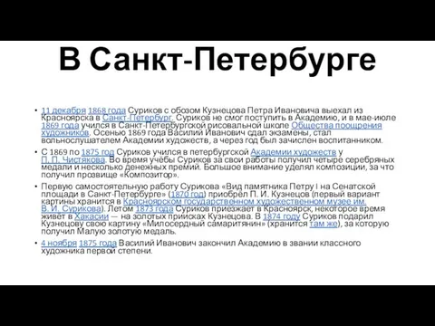 В Санкт-Петербурге 11 декабря 1868 года Суриков с обозом Кузнецова