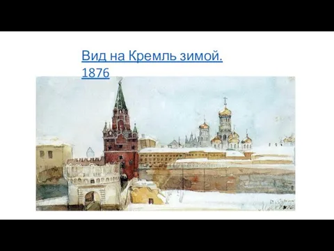 Вид на Кремль зимой. 1876
