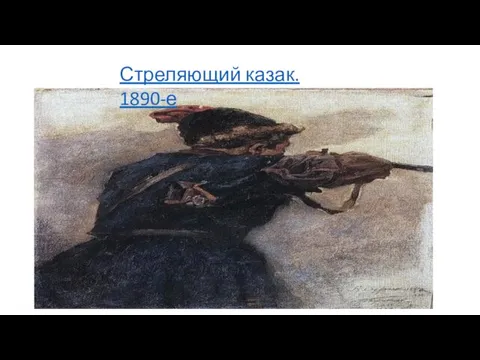 Стреляющий казак. 1890-е