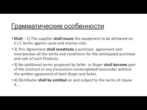 Грамматические особенности Shall – 1) The supplier shall insure the equipment to be