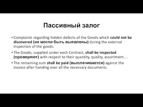 Пассивный залог Complaints regarding hidden defects of the Goods which could not be